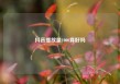 抖音播放量1000算好吗