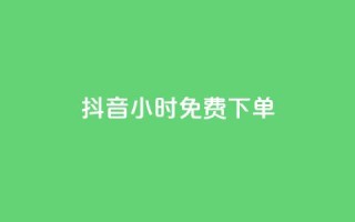 抖音24小时免费下单,抖音充赞 - 现在卡盟刷qq钻还可信吗 - ks双击业务24小时直播