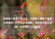 抖音真人播放下单平台，抖音真人播放下单平台有哪些，打卡抖音直播间，体验真实购买乐趣！亿乐社区SUP货源站