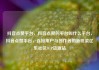 抖音点赞平台，抖音点赞的平台叫什么平台，抖音点赞平台，连接用户与创作者的新桥梁亿乐社区SUP货源站