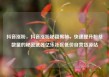 抖音涨粉，抖音涨粉秘籍揭秘，快速提升粉丝数量的秘密武器亿乐社区低价自营货源站
