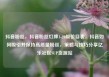 抖音粉丝，抖音粉丝灯牌1-20级价目表，抖音如何吸引并保持高质量粉丝，策略与技巧分享亿乐社区SUP货源站