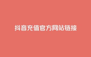 抖音充值官方网站链接 - 如何在抖音官方网站上充值？!