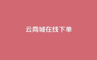 云商城在线下单 - lol脚本购买网站