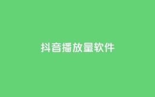 抖音dy播放量软件,qq自助下单永久会员 - 抖音粉丝超级低价业务平台 - 抖音秒单24小时下单平台