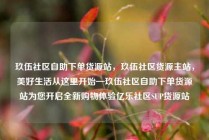 玖伍社区自助下单货源站，玖伍社区货源主站，美好生活从这里开始—玖伍社区自助下单货源站为您开启全新购物体验亿乐社区SUP货源站