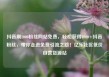 抖音刷1000粉丝网站免费，轻松获得1000+抖音粉丝，带你走进免费引流之路！亿乐社区低价自营货源站