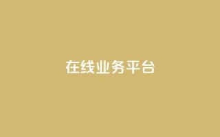 ks在线业务平台,在线刷qq浏览次数刷 - 94767.cn - 低价一毛1000赞