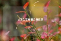 qq怎么看充值会员记录