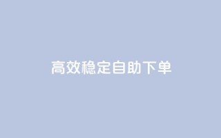 高效稳定自助下单,ks一秒5000赞 - 快手点赞免费1万 - 抖音24小时自助免费