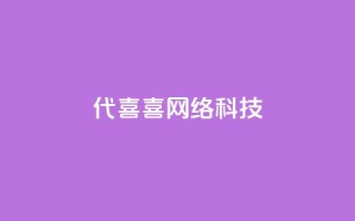 dy代喜喜网络科技 - 点助手app下载快手