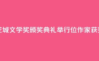第八届花城文学奖颁奖典礼举行  17位作家获奖