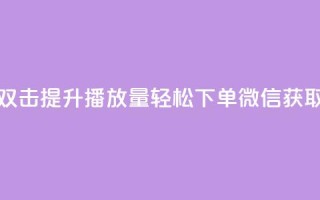 快手双击提升播放量，轻松下单微信获取秘籍