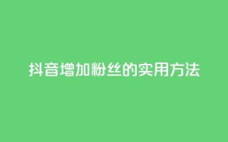 抖音增加粉丝的实用方法