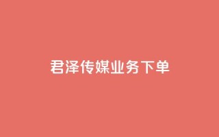 君泽传媒业务下单,抖音做评论任务是诈骗吗 - 卡盟平台qq业务qq音乐会员 - 抖音50级卖号5千左右能买
