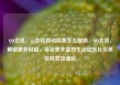 QQ会员，qq会员自动续费怎么取消，QQ会员，解锁更多权益，享受更丰富的生活亿乐社区低价自营货源站