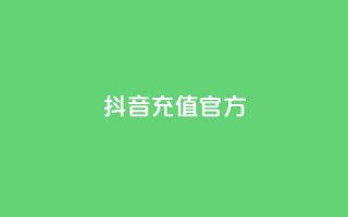 抖音充值官方ios - 卡盟对接货源社区