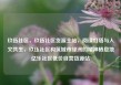 玖伍社区，玖伍社区货源主站，阅读灯塔与人文共生，玖伍社区构筑城市绿洲的精神栖息地亿乐社区低价自营货源站
