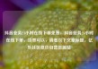 抖音业务24小时在线下单免费，抖音业务24小时在线下单，当然可以，请看以下文章标题，亿乐社区低价自营货源站