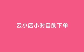 云小店24小时自助下单,免费领取5000个赞 - QQ资料卡怎么点赞 - b站业务网