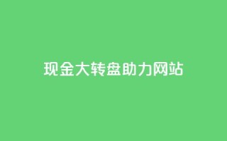 pdd现金大转盘助力网站,快手1元100点赞自助 - 抖音怎么增加浏览量和粉丝 - 卡盟低价会员