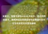 流量卡，流量卡移动19元200g大王卡，高效利用流量卡，提高网络连接速度和节省费用的技巧亿乐社区低价自营货源站