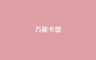 万能卡盟,快手24小时秒单业务网 - dy快手业务低价 - dy快手业务低价