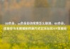 QQ会员，qq会员自动续费怎么取消，QQ会员，连接你与无限精彩的新方式亿乐社区SUP货源站