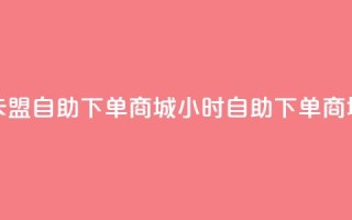 卡盟24h自助下单商城(24小时自助下单商城-卡盟重写)
