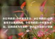 小红书阅读24小时服务平台，小红书阅读24小时服务平台是真的吗，小红书阅读24小时服务平台，让阅读成为生活的一部分亿乐社区SUP货源站
