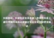 抖音粉丝，抖音粉丝业务套餐，如何在抖音上建立并保持高粉丝数量亿乐社区低价自营货源站