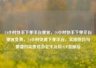 24小时快手下单平台便宜，24小时快手下单平台便宜免费，24小时快速下单平台，实现低价与便捷的完美结合亿乐社区SUP货源站