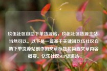 玖伍社区自助下单货源站，玖伍社区货源主站，当然可以。以下是一篇基于关键词玖伍社区自助下单货源站创作的文章标题和简要文章内容概要。亿乐社区SUP货源站