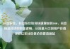 抖音粉丝，抖音粉丝如何快速增加到1000，抖音粉丝经济的裂变逻辑，从流量入口到用户价值深耕亿乐社区低价自营货源站