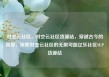 时空云社区，时空云社区货源站，穿越古今的智慧，探索时空云社区的无限可能亿乐社区SUP货源站