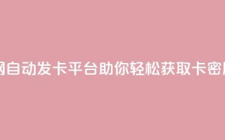 qq自动发卡网 - 自动发卡平台助你轻松获取QQ卡密服务。