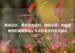 两碗社区，两碗镇两碗村，两碗社区，构建邻里间的温暖桥梁亿乐社区低价自营货源站