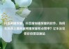 抖音刷播放量，抖音增加播放量的软件，如何在抖音上提高视频播放量和点赞率？亿乐社区低价自营货源站