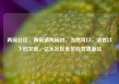 两碗社区，两碗镇两碗村，当然可以，请看以下的文章，亿乐社区低价自营货源站