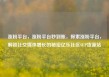 涨粉平台，涨粉平台秒到账，探索涨粉平台，解锁社交媒体增长的秘密亿乐社区SUP货源站