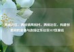 两碗社区，两碗镇两碗村，两碗社区，构建邻里间的温情与连接亿乐社区SUP货源站