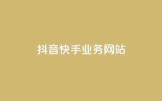 抖音快手业务网站,0元下单1秒付款 - ks一秒5000赞 - QQ买访客链接入口
