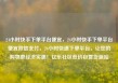 24小时快手下单平台便宜，24小时快手下单平台便宜微信支付，24小时快速下单平台，让您的购物更经济实惠！亿乐社区低价自营货源站