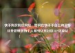 快手购买粉丝网站，如何在快手平台上购买粉丝并管理您的个人账号亿乐社区SUP货源站