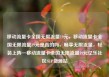 移动流量卡全国无限流量19元，移动流量卡全国无限流量19元是真的吗，畅享无限流量，轻装上阵—移动流量卡全国无限流量19元亿乐社区SUP货源站