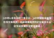 24小时dy业务自助下单平台，24小时智能客服与在线交易系统，构建便捷高效的企业服务平台亿乐社区低价自营货源站