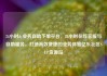 24小时dy业务自助下单平台，24小时在线客服与自助服务，打造高效便捷的业务体验亿乐社区SUP货源站