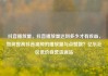 抖音播放量，抖音播放量达到多少才有收益，如何提高抖音视频的播放量与点赞数？亿乐社区低价自营货源站