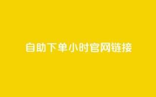 ks自助下单24小时官网链接,抖音快速破粉10000 - 快手24小时下单平台最低价 - 闲鱼24h自助下单