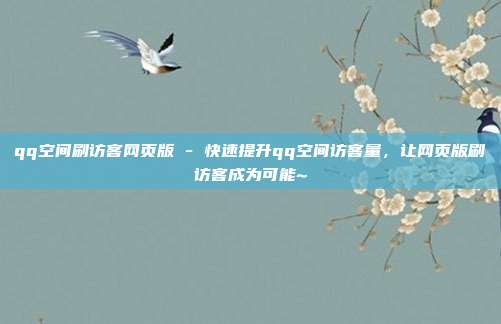 qq空间刷访客网页版 - 快速提升qq空间访客量，让网页版刷访客成为可能~  第1张
